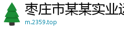 枣庄市某某实业运营部